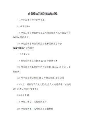 药品检验仪器仪器自检规程.docx