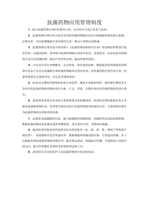 抗菌药物应用管理制度.docx