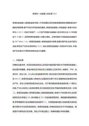 穿透性胎盘植入的处理2024.docx