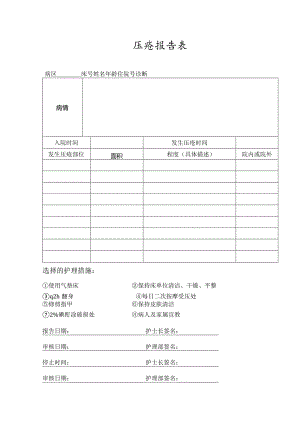 压疮报告表.docx