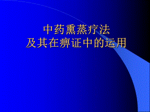 中药熏蒸疗法.ppt