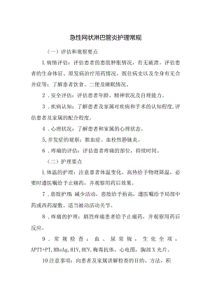 急性网状淋巴管炎护理常规.docx