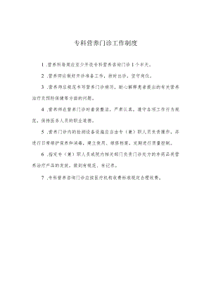 专科营养门诊工作制度.docx