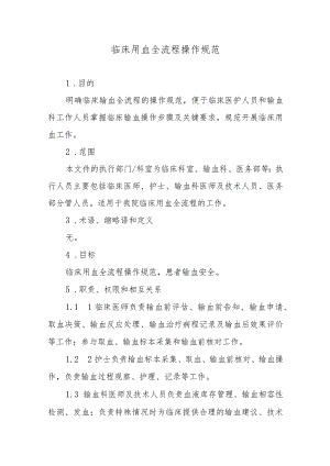 临床用血全流程操作规范.docx
