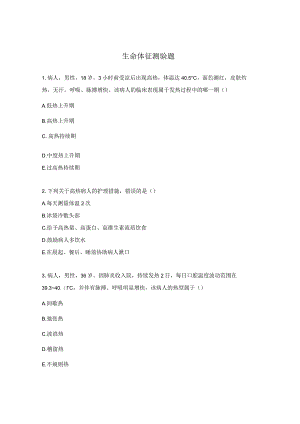 生命体征测验题.docx