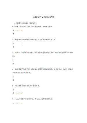 交通安全专项培训试题.docx