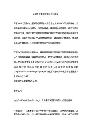 2024肾素的检测及临床意义.docx