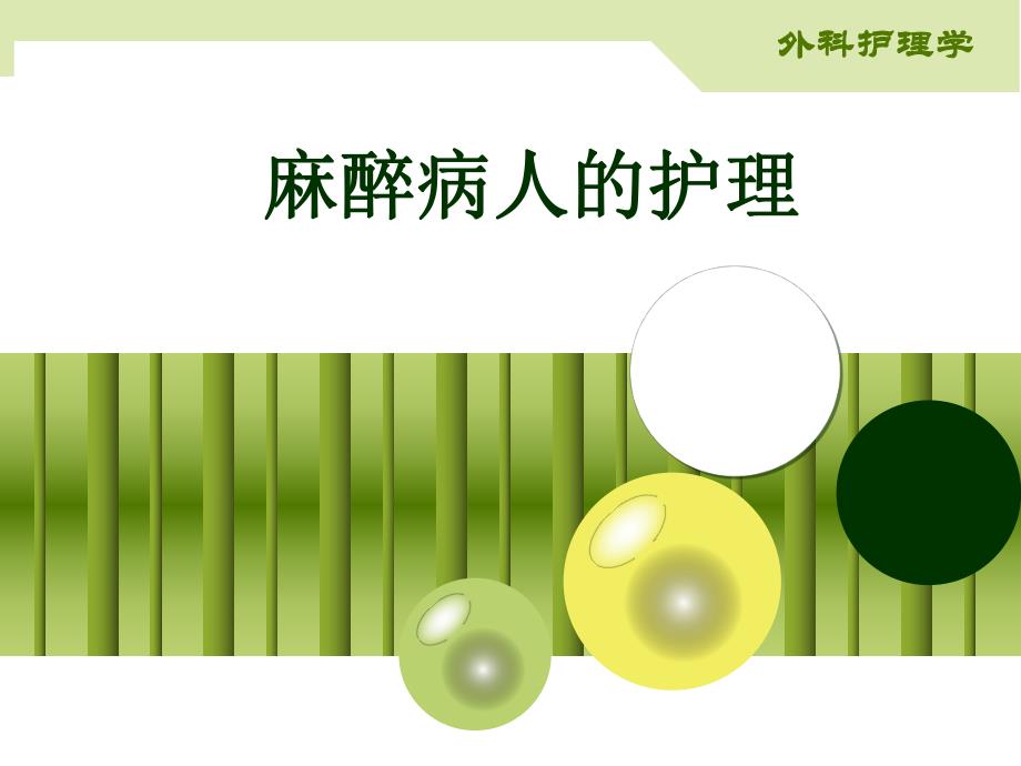 各种麻醉术后病人的护理图文.ppt_第1页