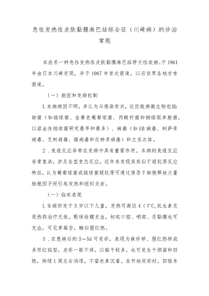 急性发热性皮肤黏膜淋巴结综合征（川崎病）的诊治常规.docx