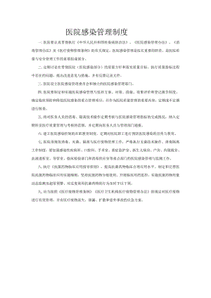 医院感染管理制度.docx