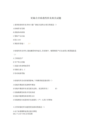 妊娠合并病毒性肝炎相关试题.docx