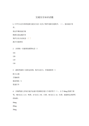 交通安全知识试题 .docx