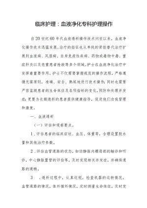 临床护理：血液净化专科护理操作.docx