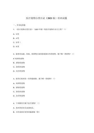 医疗废物分类目录（2021版）培训试题.docx