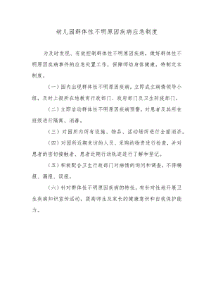 幼儿园群体性不明原因疾病应急制度.docx
