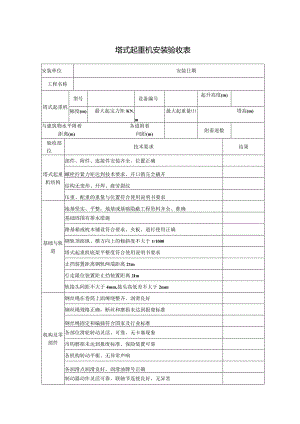 塔式起重机安装验收表.docx