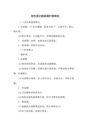 急性肾功能衰竭护理常规.docx