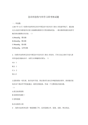 急诊科创伤专科学习班考核试题.docx