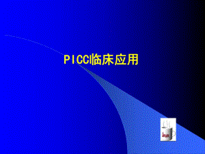 医院PICC临床运用.ppt