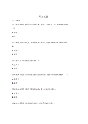 焊工试题.docx