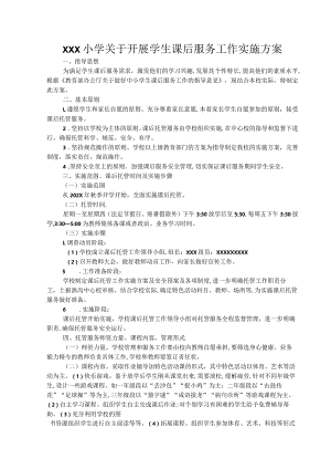 小学关于开展学生课后服务工作实施方案.docx