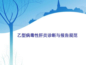 乙型病毒性肝炎诊断与报告.ppt