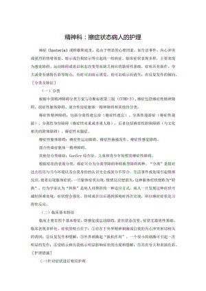 精神科：癔症状态病人的护理.docx