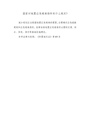 国家对地震应急避难场所有什么规定？.docx