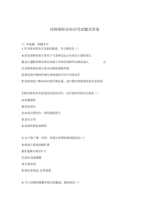 结核病防治知识考试题及答案.docx