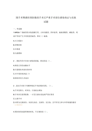 围手术期感控预防腹部手术后严重手术部位感染询证与实践试题.docx