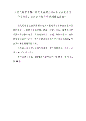 对燃气经营者履行燃气设施安全保护和维护责任有什么规定？违反这些规定将受到什么处罚？.docx