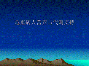 危重病人营养与代谢支持.ppt.ppt