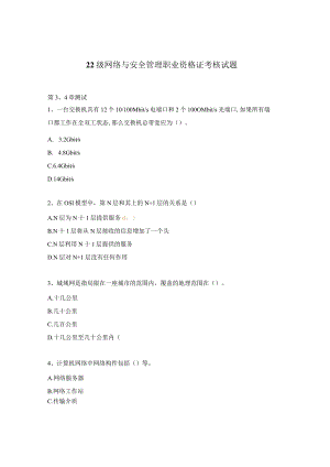 22级网络与安全管理职业资格证考核试题.docx