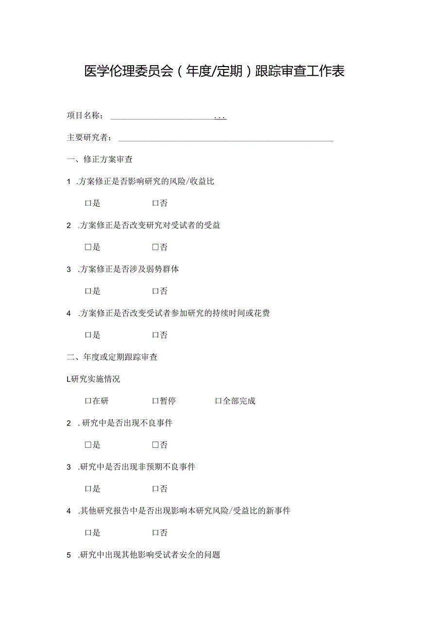 医学伦理委员会(年度定期)跟踪审查工作表.docx_第1页