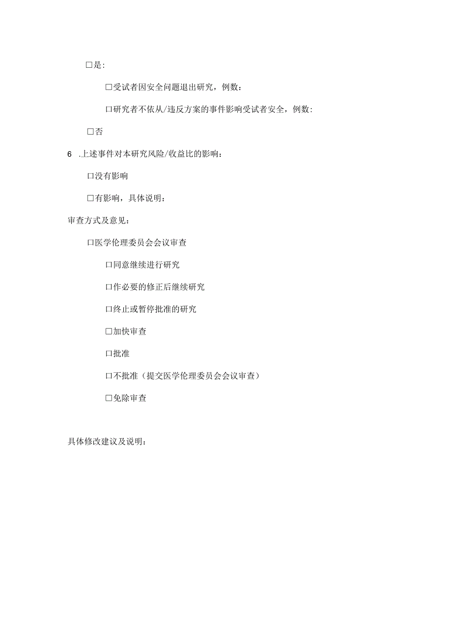 医学伦理委员会(年度定期)跟踪审查工作表.docx_第2页