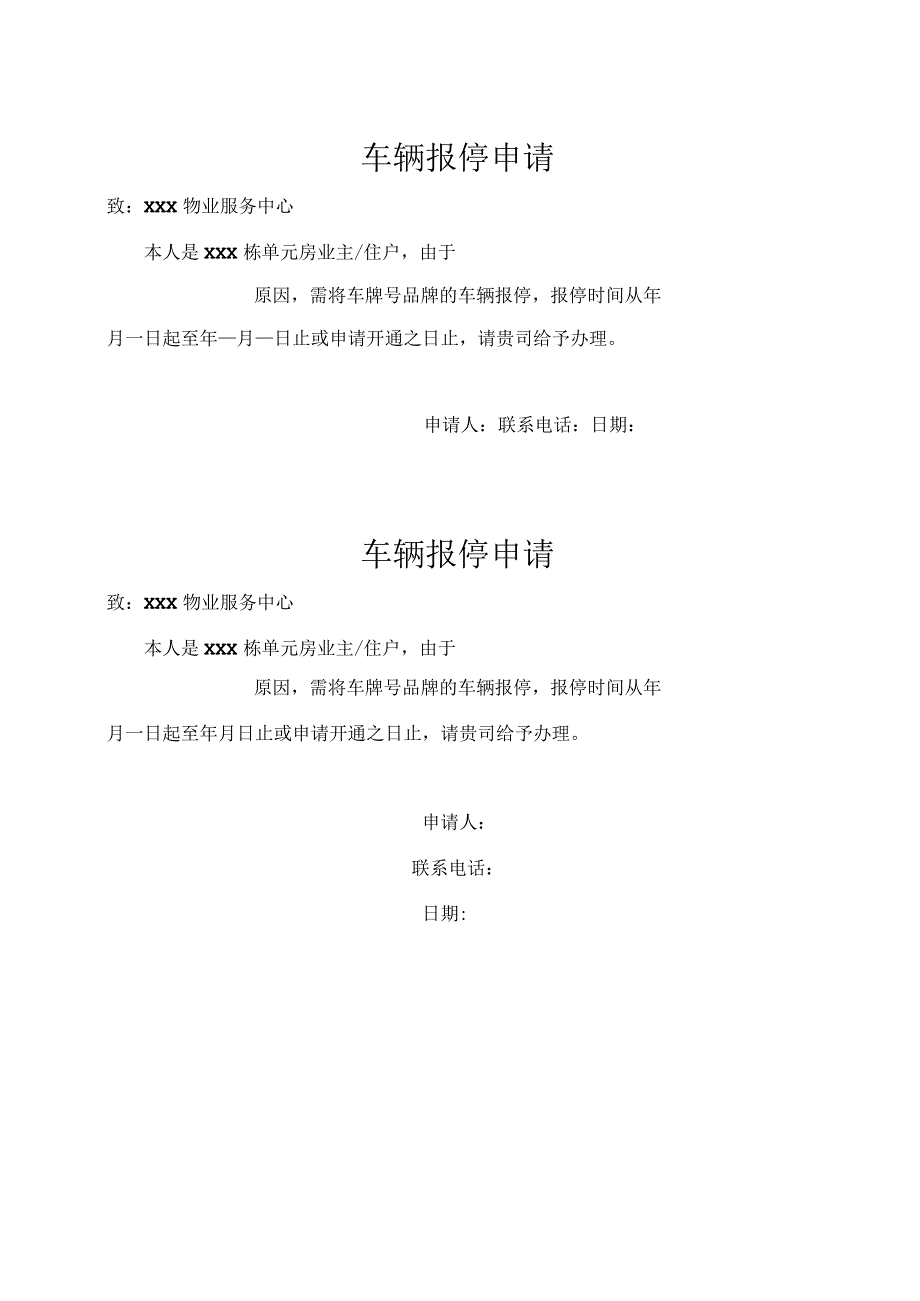 物业车辆报停申请.docx_第1页