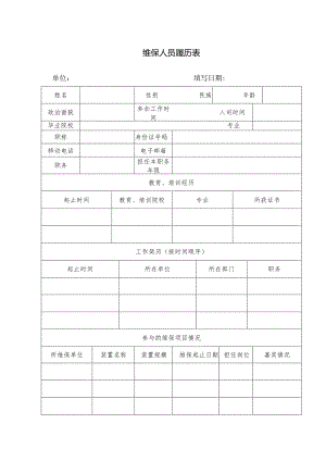 维保人员履历表.docx