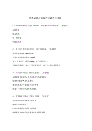 消毒隔离技术规范培训考核试题.docx