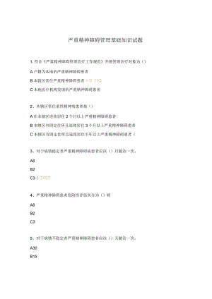 严重精神障碍管理基础知识试题.docx