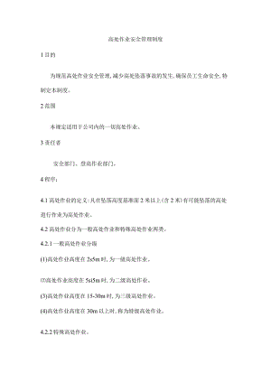 高处作业安全管理制度.docx
