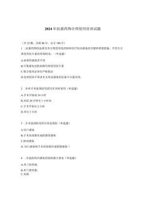 2024年抗菌药物合理使用培训试题.docx