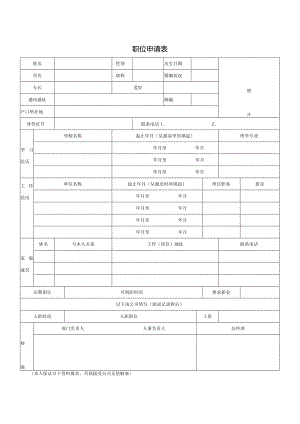 应聘表、面试表.docx