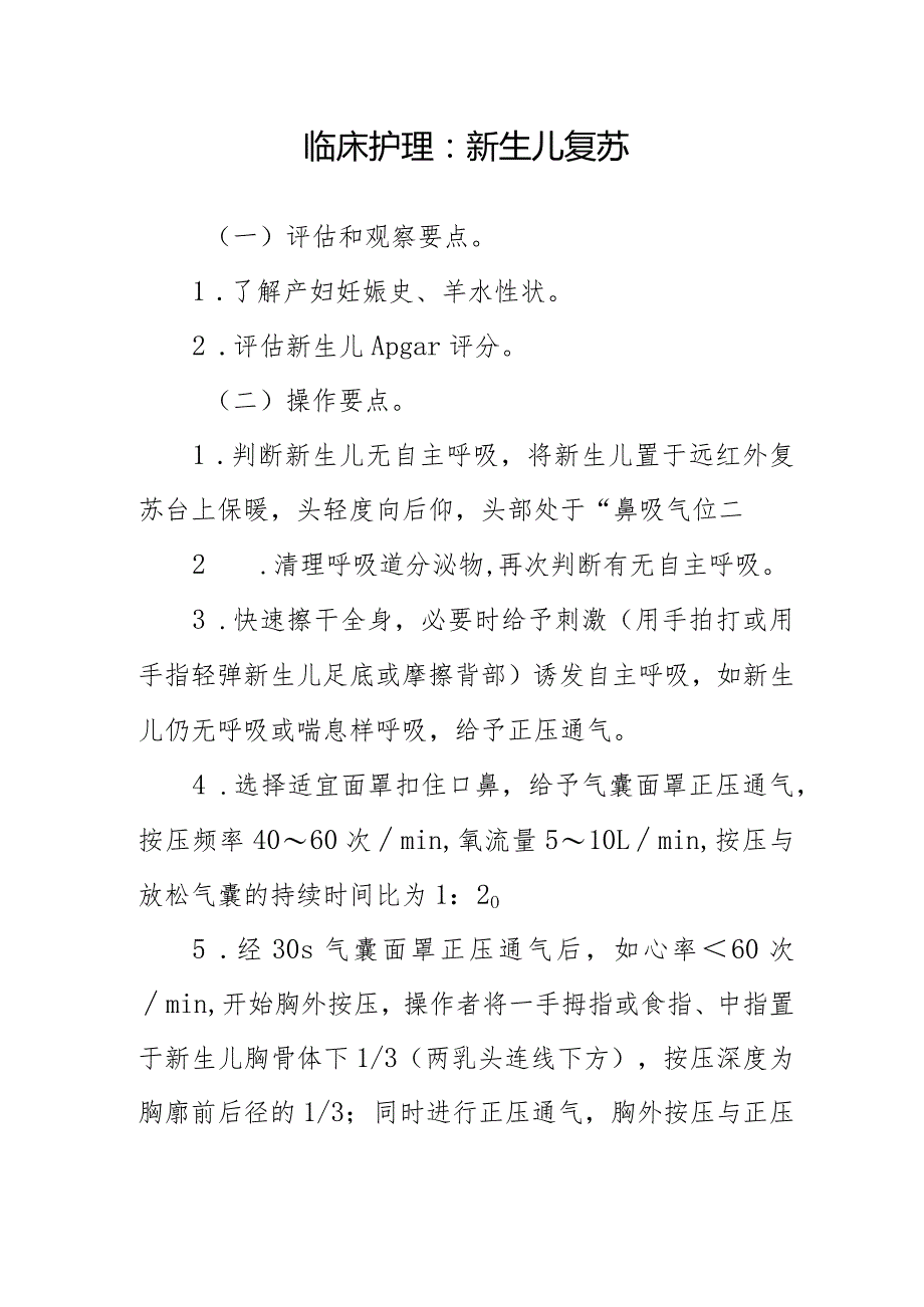 临床护理:新生儿复苏.docx_第1页