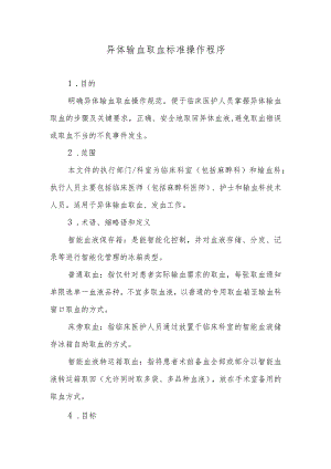 异体输血取血标准操作程序.docx