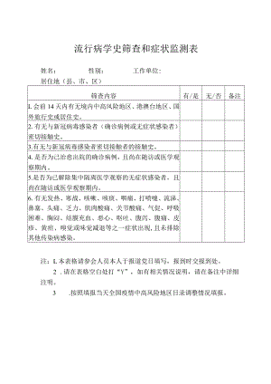 流行病学史筛查和症状监测表.docx