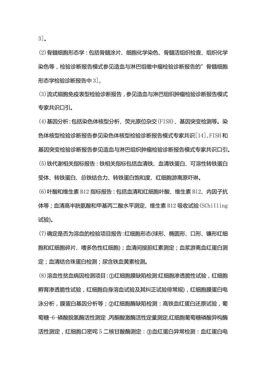 最新贫血性疾病检验诊断报告模式专家共识2023.docx_第3页