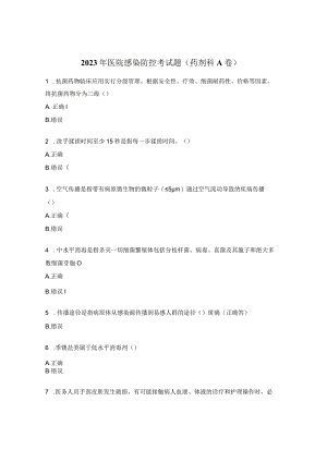 2023年医院感染防控考试题（药剂科A卷）.docx