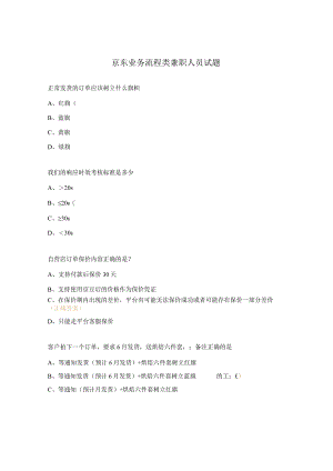 京东业务流程类兼职人员试题.docx