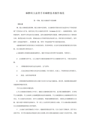 麻醉科大血管手术麻醉技术操作规范2023版.docx