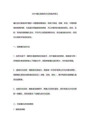 2024瞳孔观察的方法和临床意义.docx